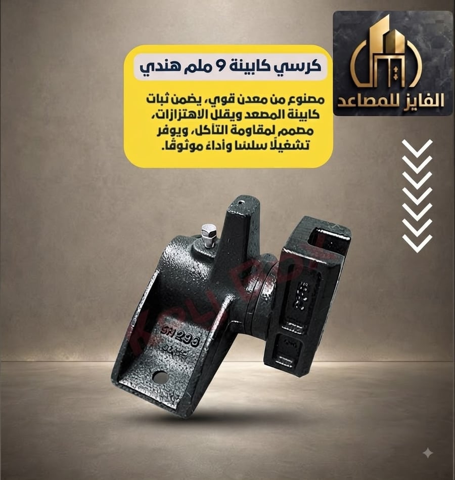 كرسي كابينة 9 ملم هندي
