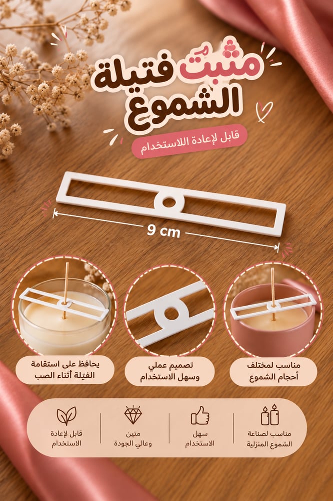 مثبت فتيلة الشموع