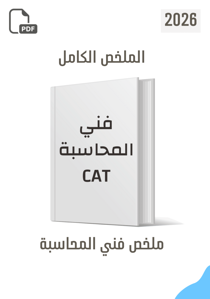 ملخص فني محاسبة 2026