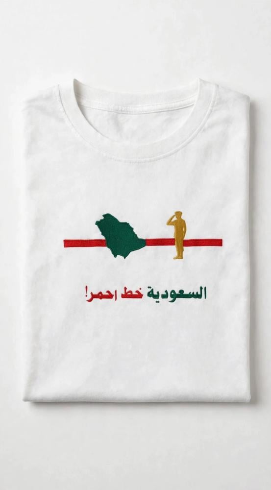 تيشيرت السعودية خط أحمر