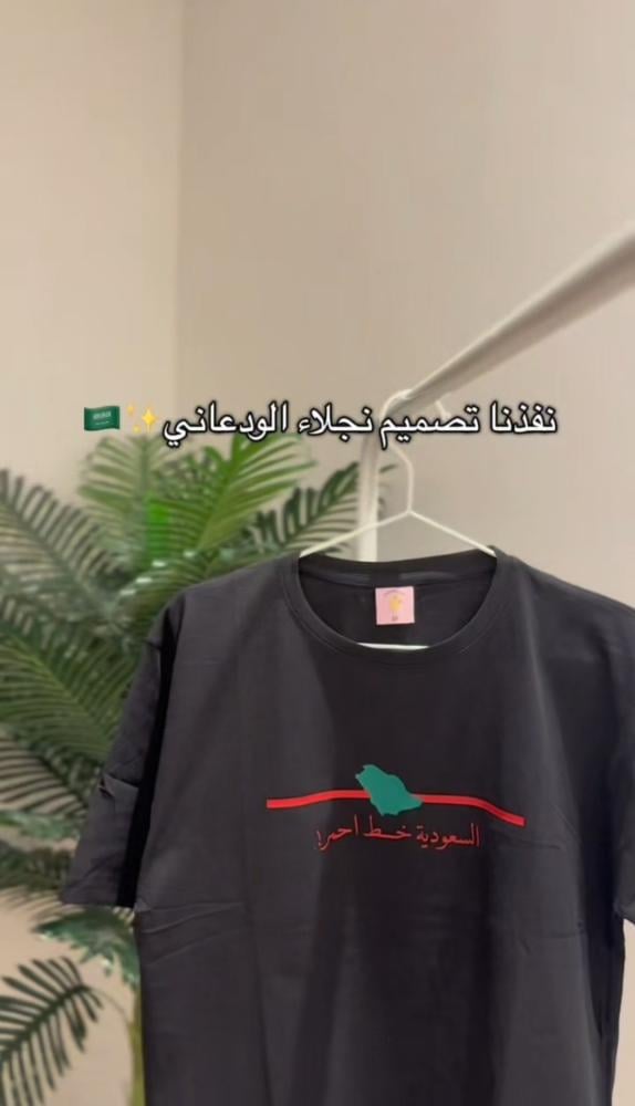 تيشيرت السعودية خط أحمر