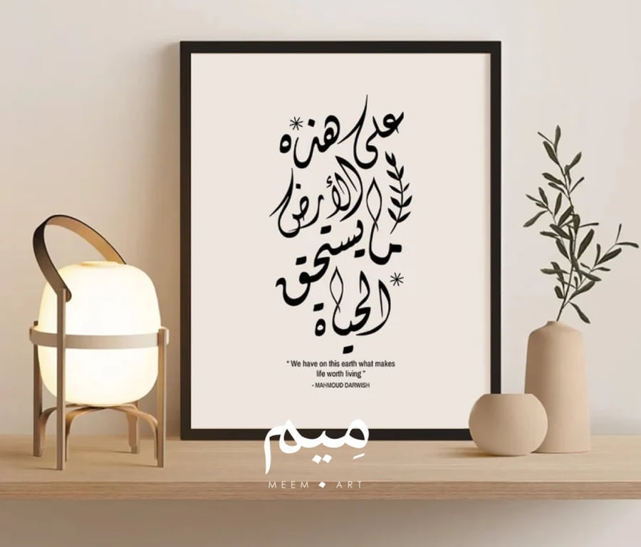 على هذه الأرض ما يستحق الحياة