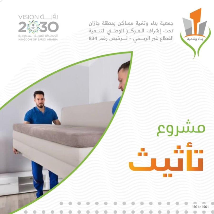 ساهم معنا في تأثيث منزل لاسره محتاجه