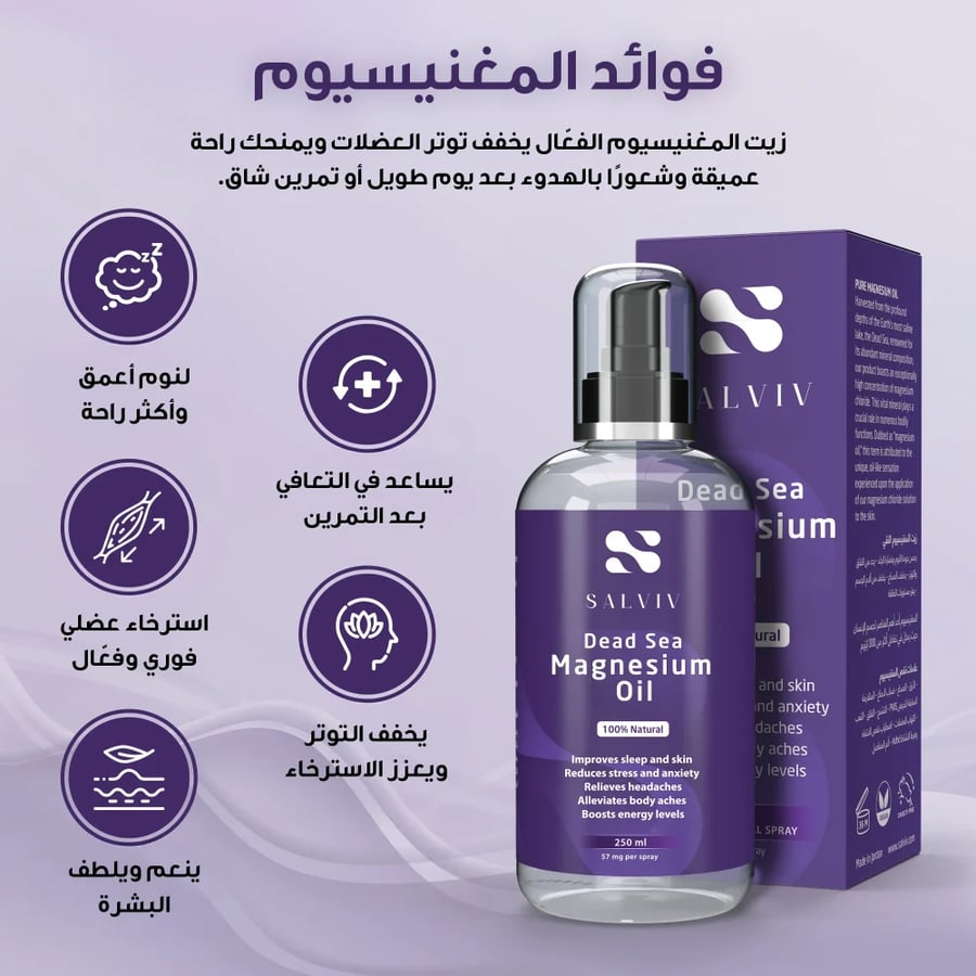 زيت المغنيسيوم  250مل