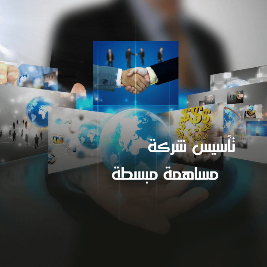 تأسيس شركة مساهمة مبسطة