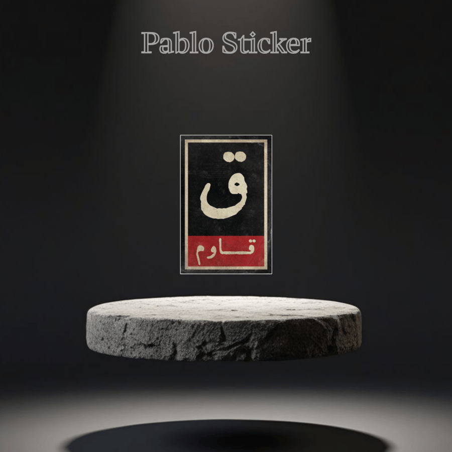 ستيكر  قاوم