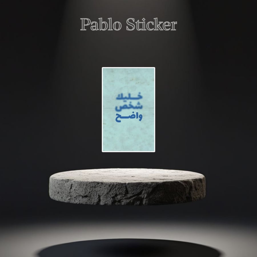 ستيكر خليك شخص واضح