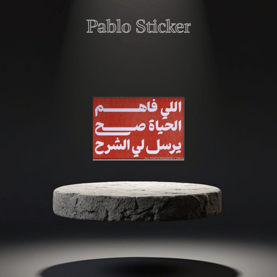 ستيكر اللي فاهم الحياه صح