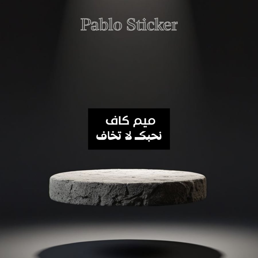 ستيكر ميم كاف نحبك لا تخاف