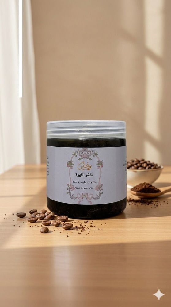 مقشر القهوة للبشرة للتفتيح و النعومة 500 مل من غراس ناتشرال
