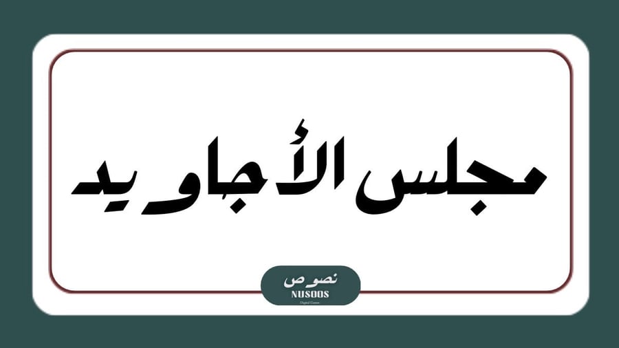 مجلس الأجاويد