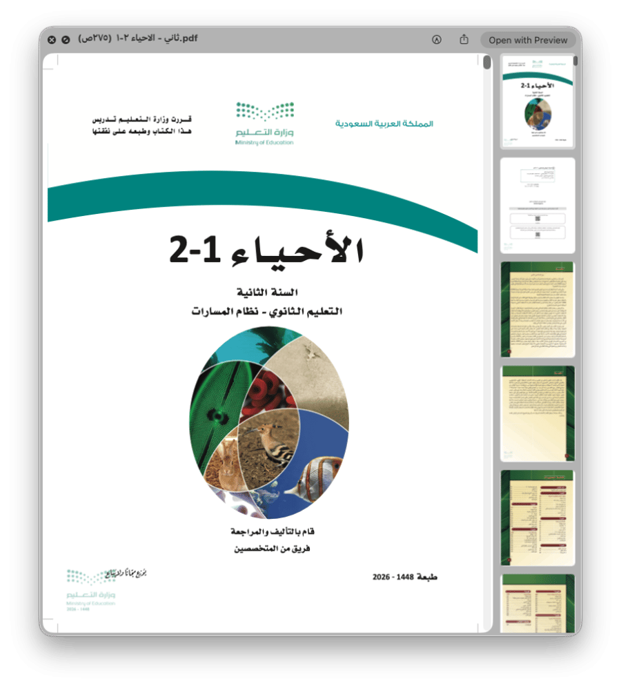 الأحياء ٢ - ١