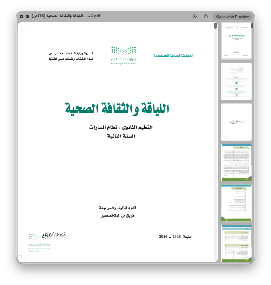 اللياقة والثقافة الصحية