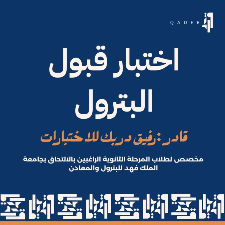 اشتراك اختبار قبول جامعة الملك فهد للبترول والمعادن (سنة كاملة)