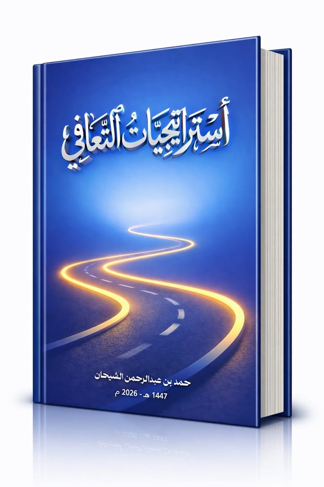 استراتيجيات التعافي