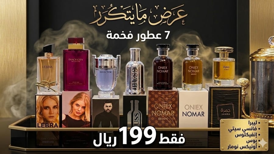 An unrepeatable offer! 🔥 7 luxurious perfumes in one package for only 199 riyals 😍