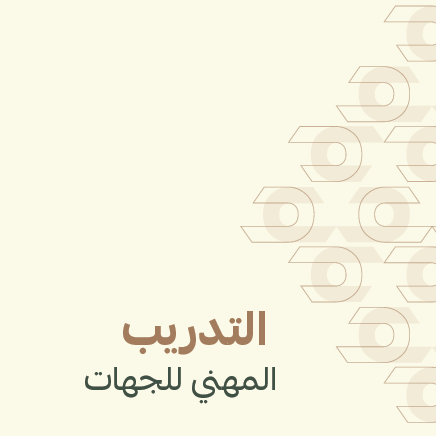 التدريب المهني للجهات