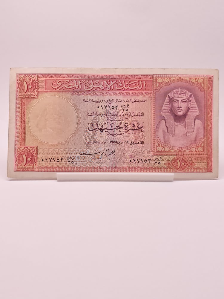 10 جنيه مصري 1955 البنك الأهلي المصري الملك توت عنخ آمون