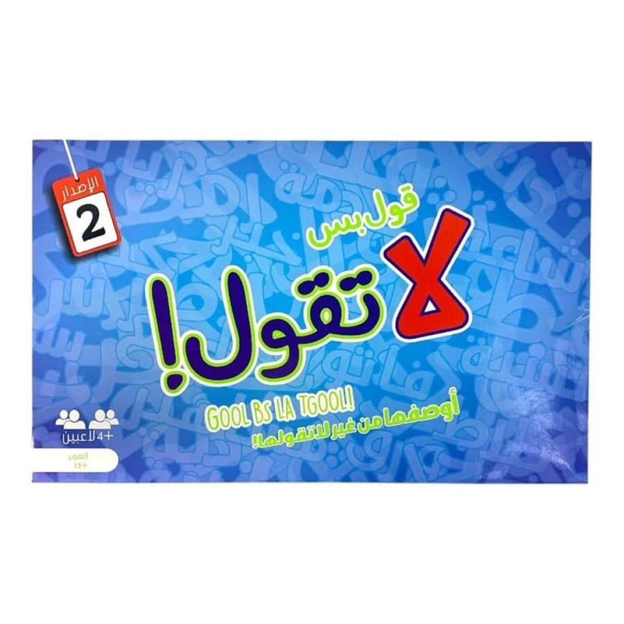 لعبة قول بس لا تقول