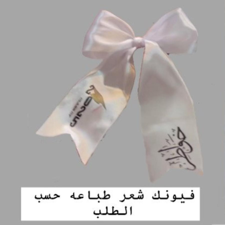 شريطة شعر طباعه حسب الطلب