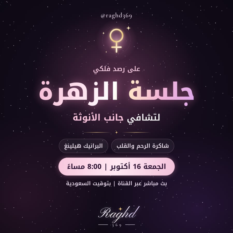 جلسة: الزُهرة - تشافي الأنوثة.