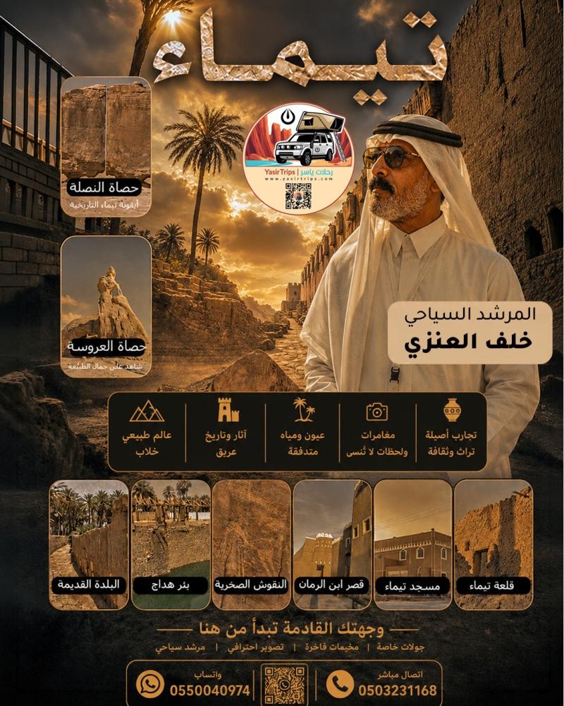 اكتشف تيماء Explore Taima