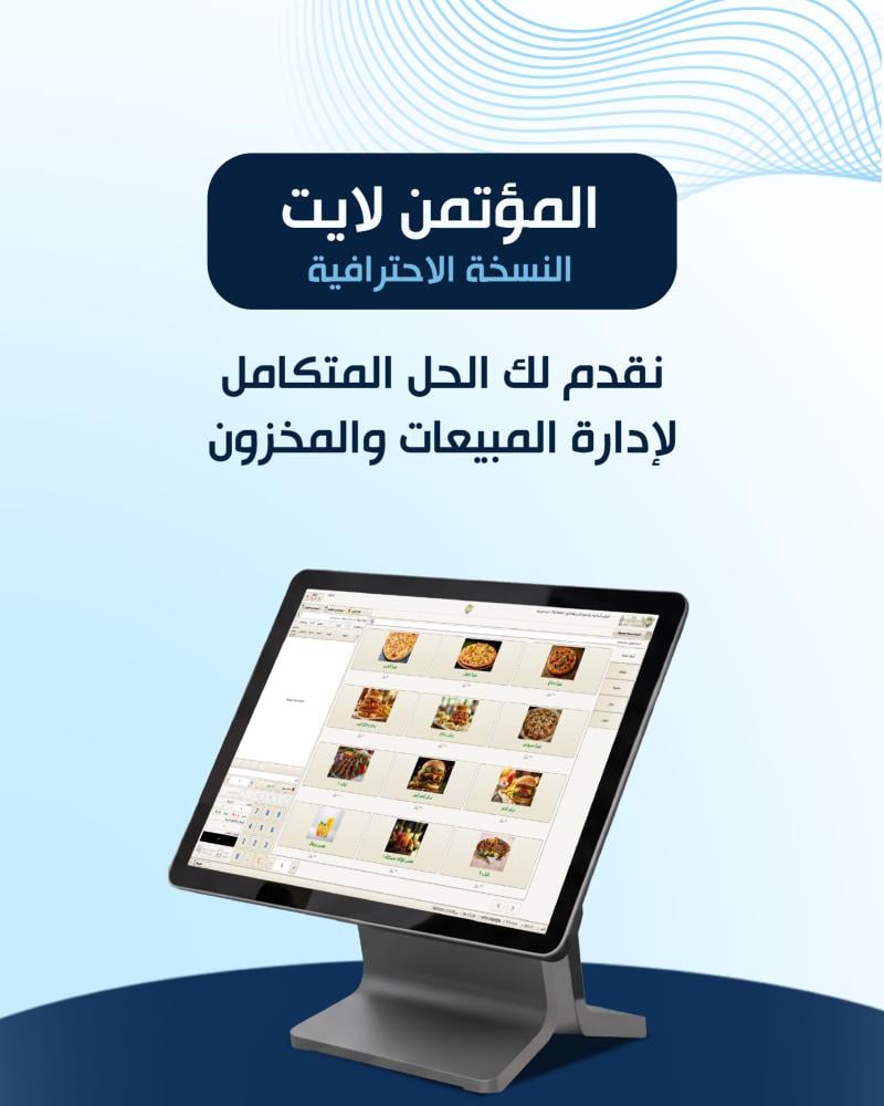 المؤتمن لايت – سنوي احترافي POS