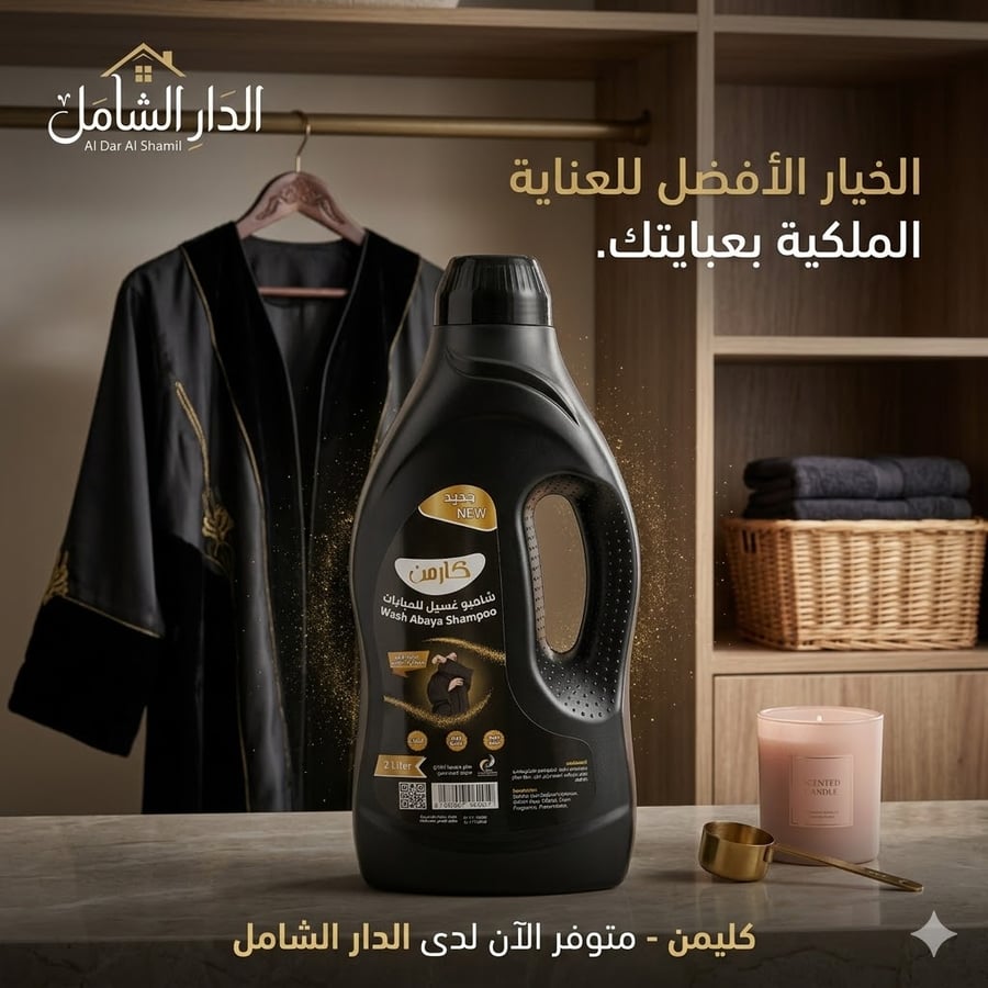 شامبو غسيل العبايات كارمن  2 لتر