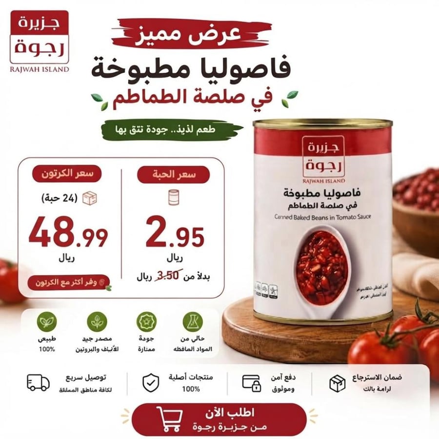 فاصوليا رجوة مطبوخة في صلصة الطماطم