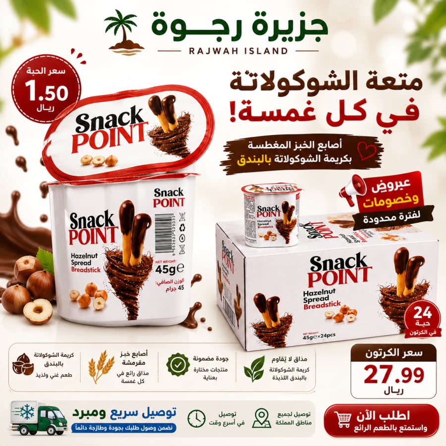 عرض كرتون اصابع الشوكلاتة سناك بوينت 4بكس *24 حبه 45 جم
