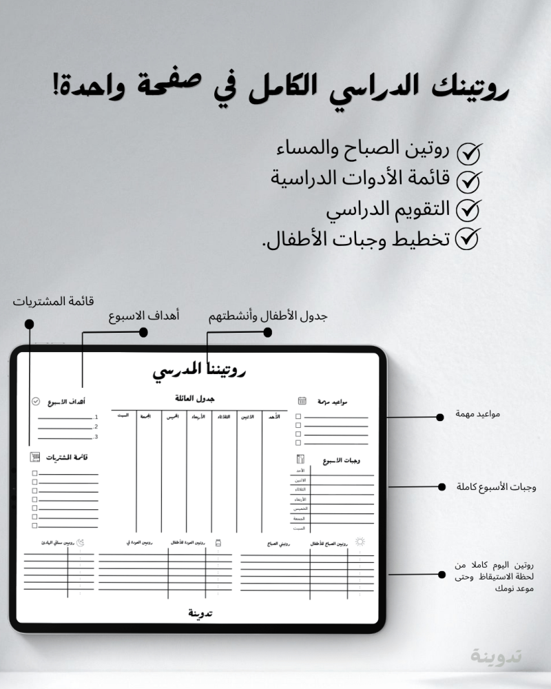 روتين الأم المدرسي