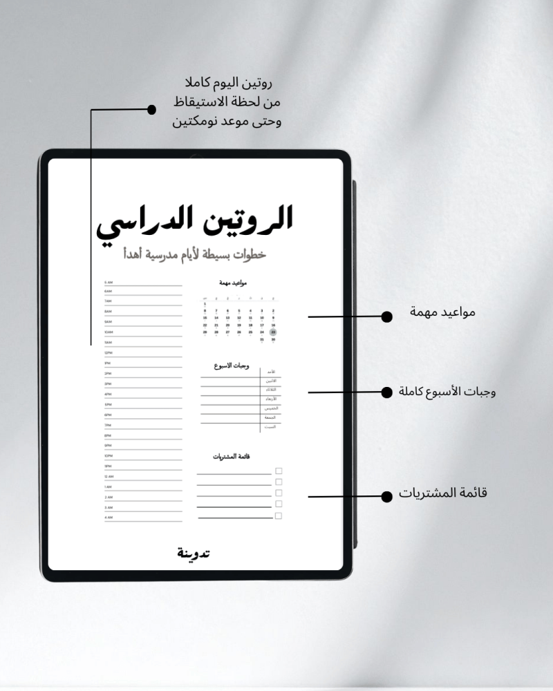 روتين الأم المدرسي