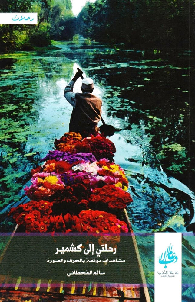 رحلتي الى كشمير مشاهدات موثقة بالحرف والصورة‎، المؤلف: ‎سالم القحطاني