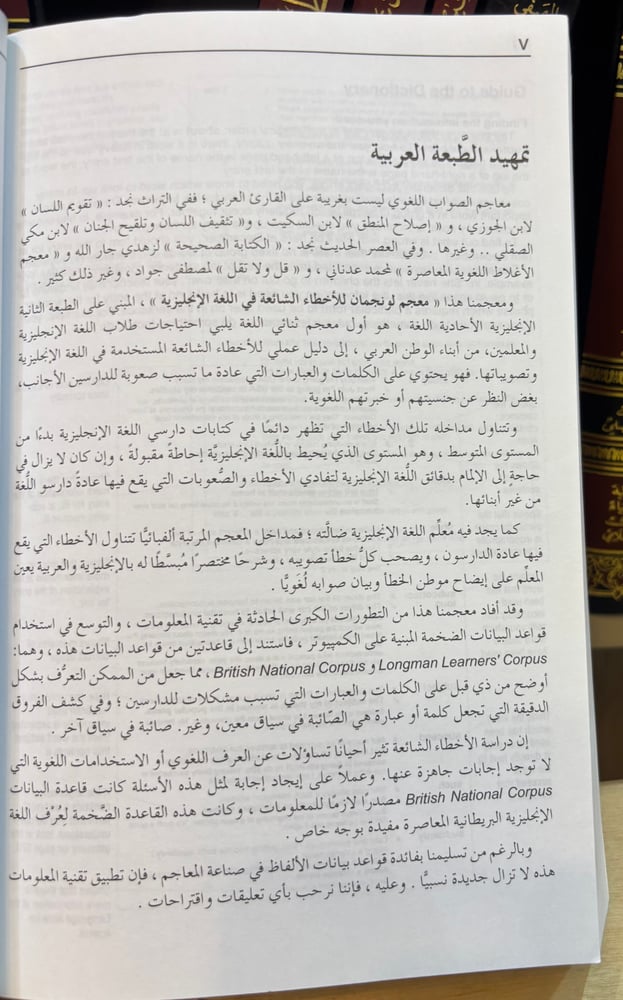 معجم لونجمان للأخطاء الشائعة إنجليزي - إنجليزي - عربي