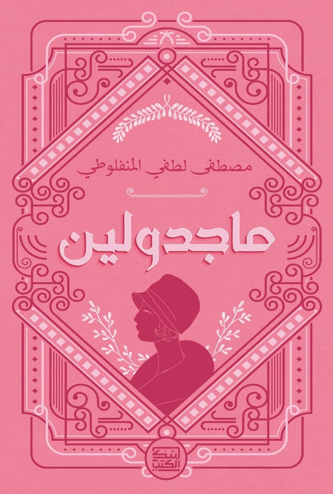 مصطفى لطفي المنفلوطي ماجدولين