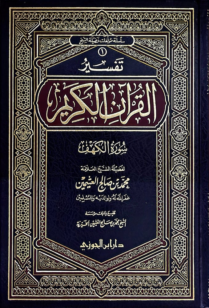 تفسير القرآن الكريم ( سورة الكهف )
