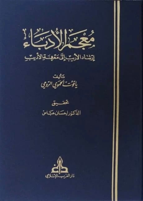 معجم الادباء 1/7
