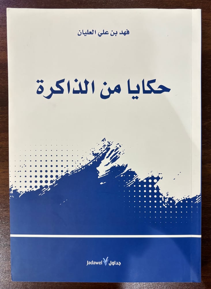 حكايا من الذاكرة