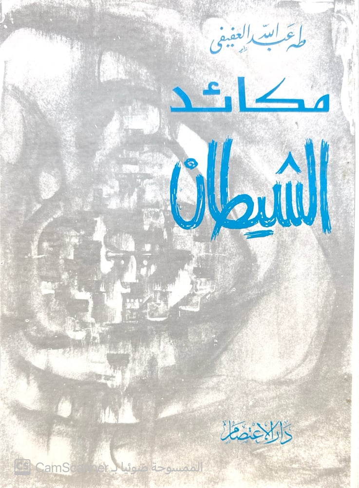 مكائد الشيطان، طه العفيفى