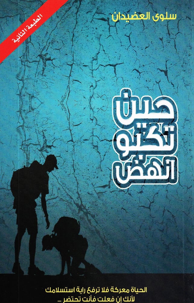 حين تكبو انهض‎، المؤلف: ‎سلوى العضيدان