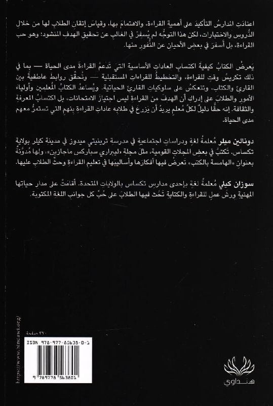القراءة الجامحة أسس تنمية عادة القراءة‎