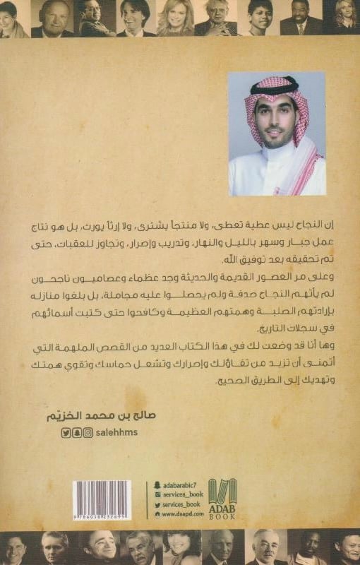 ملهمون‎، المؤلف: ‎صالح محمد الخزيم