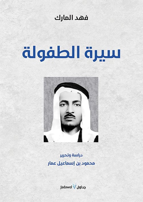 سيرة الطفولة لـ فهد المارك