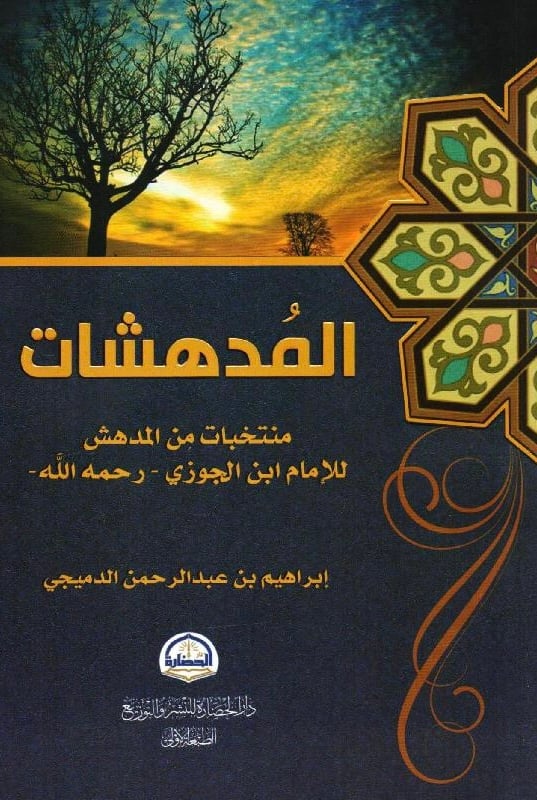 المدهشات منتخبات من المدهش، المؤلف: ‎ابراهيم عبدالرحمن الدميجي