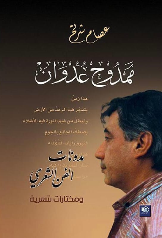 ممدوح عدوان مدونات الفن الشعري‎، المؤلف: ‎عصام شرتح