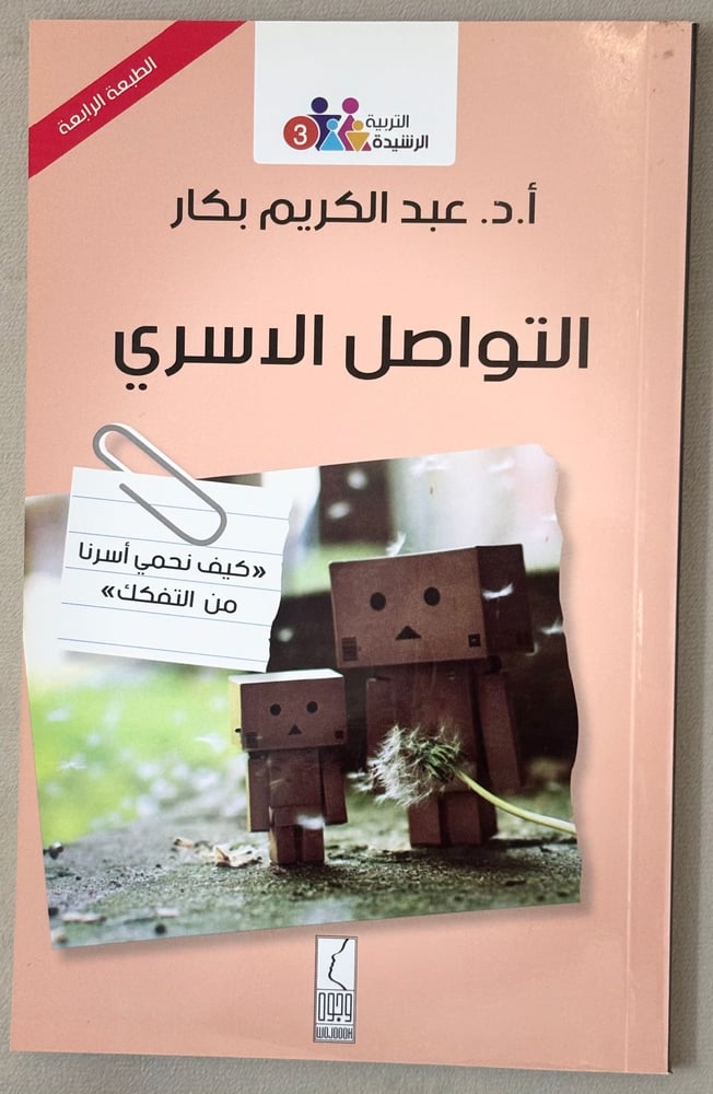 التواصل الأسري: كيف نحمي أسرنا من التفكك