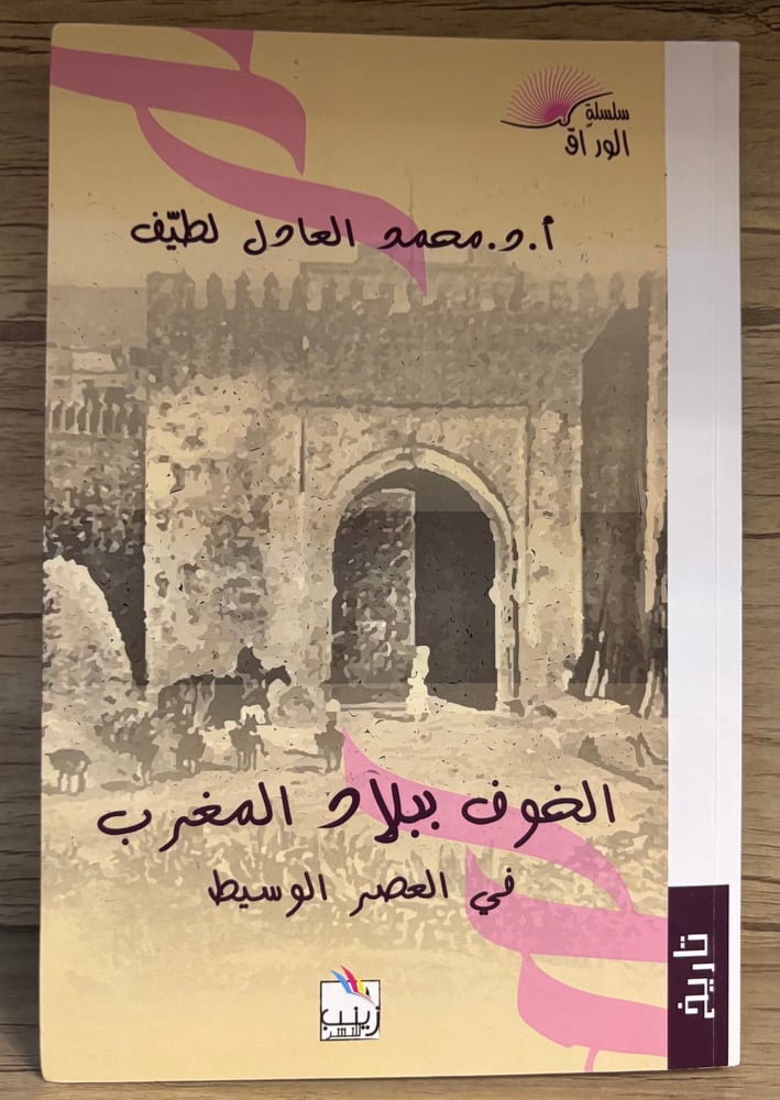 الخوف ببلاد المغرب في العصر الوسيط