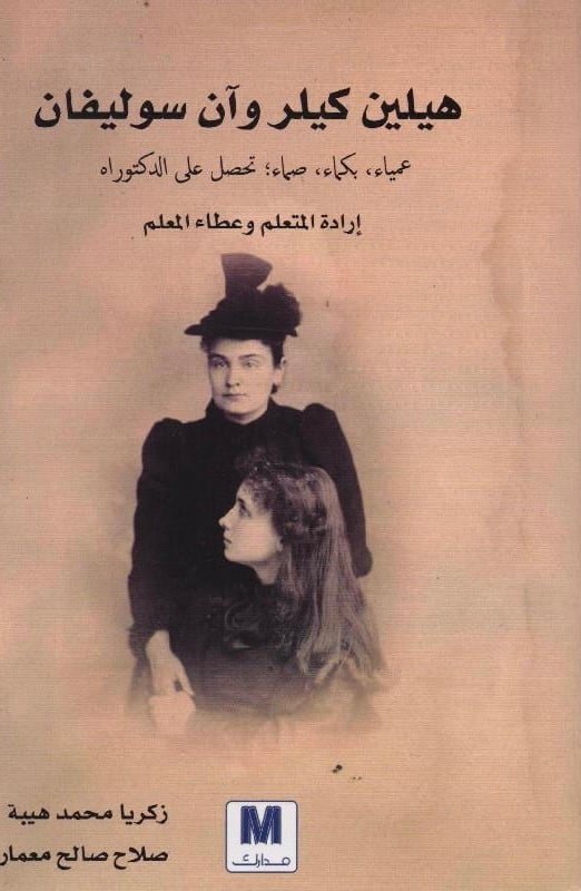 هيلين كيلر وآن سوليفان