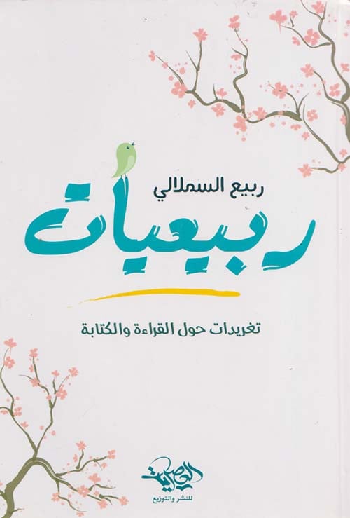 ربيعيات