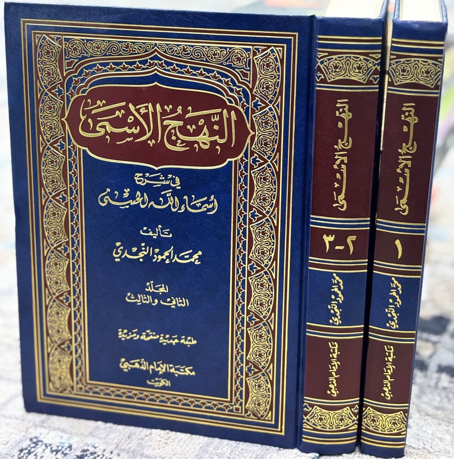 النهج الأسمى في شرح أسماء الله الحسنى 1/3